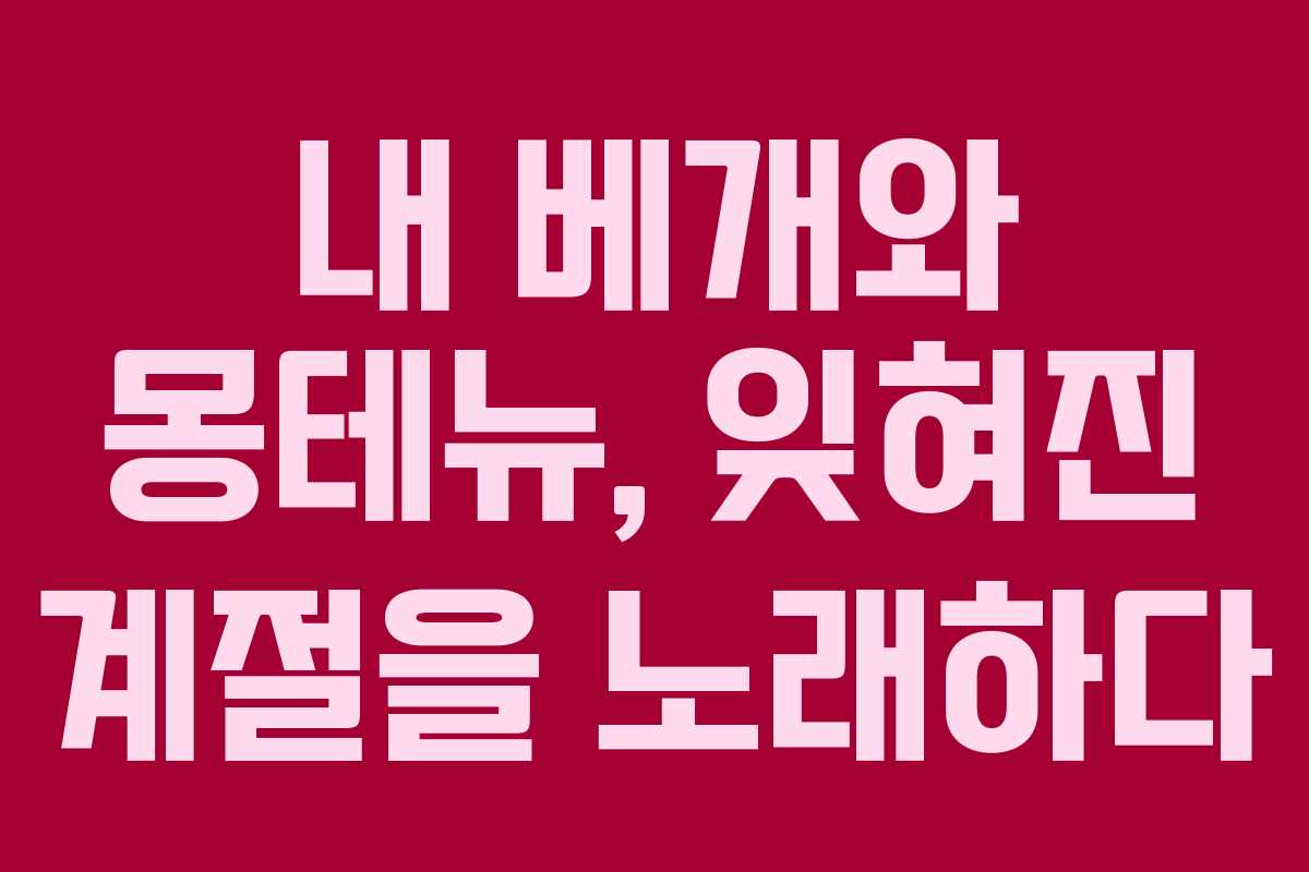 내 베개와 몽테뉴, 잊혀진 계절을 노래하다