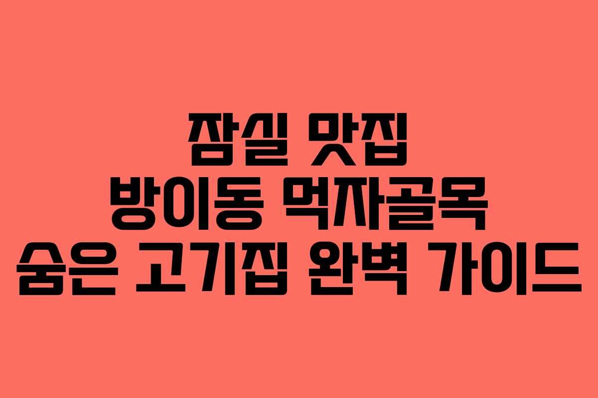 잠실 맛집 방이동 먹자골목 숨은 고기집 완벽 가이드