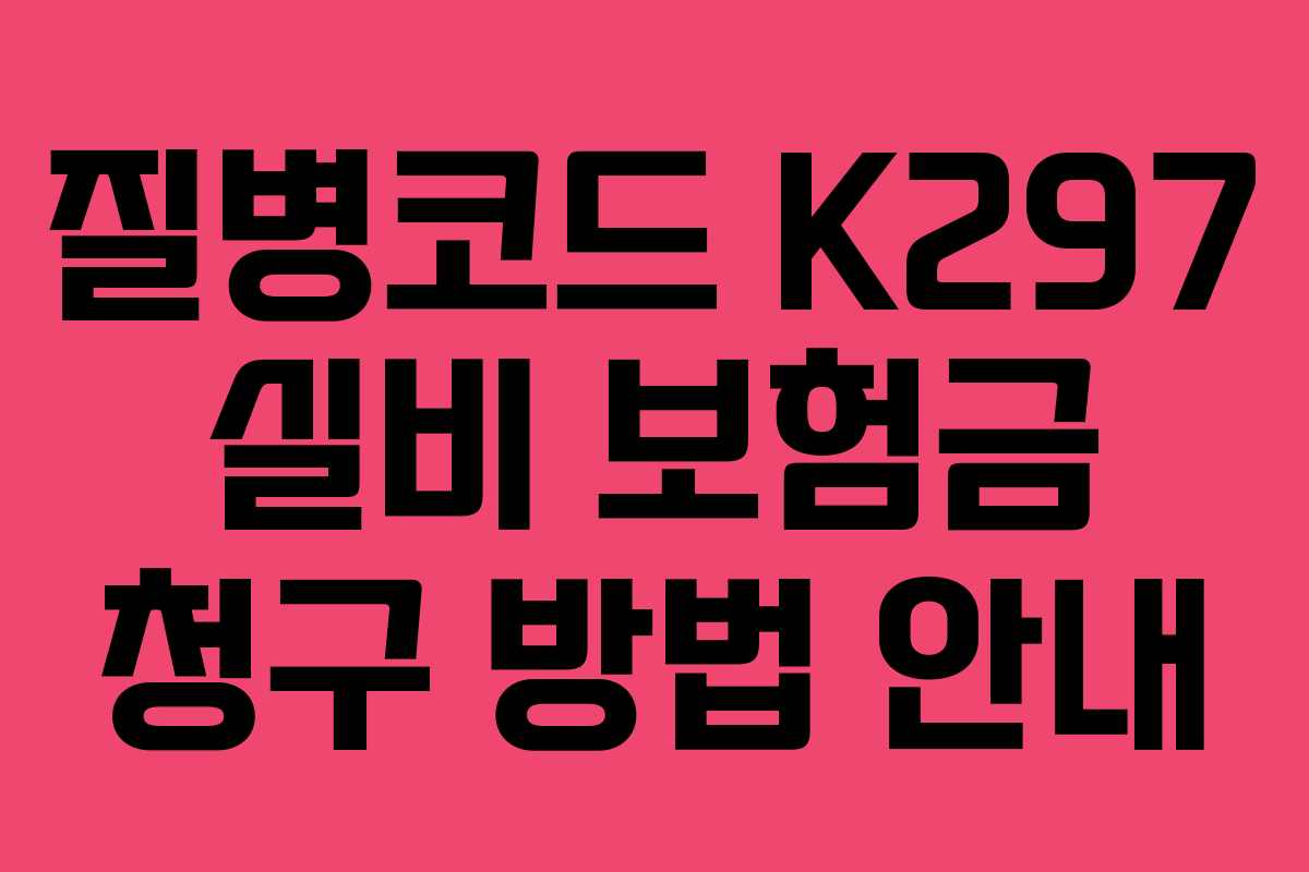 질병코드 K297 실비 보험금 청구 방법 안내