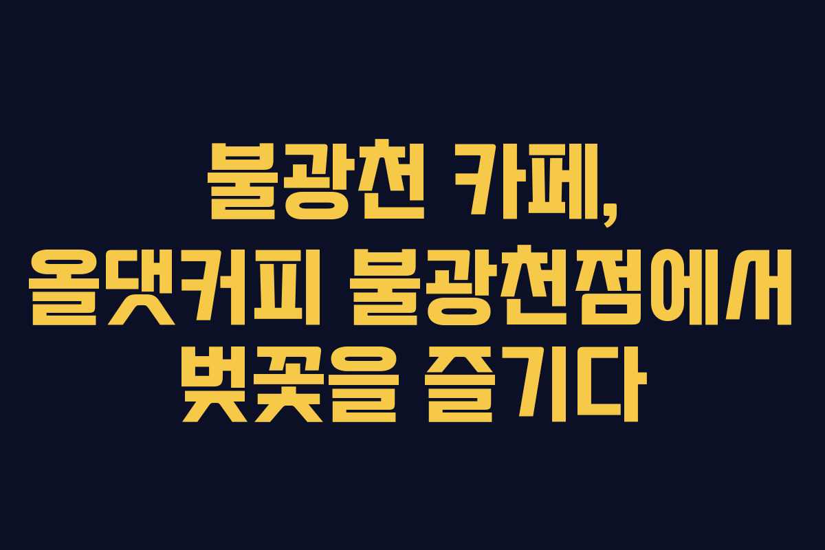 불광천 카페, 올댓커피 불광천점에서 벚꽃을 즐기다