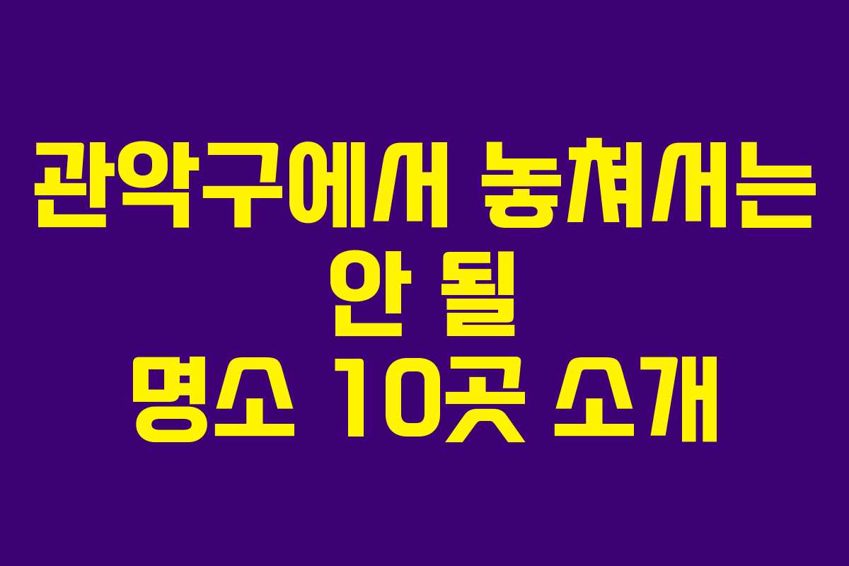 관악구에서 놓쳐서는 안 될 명소 10곳 소개