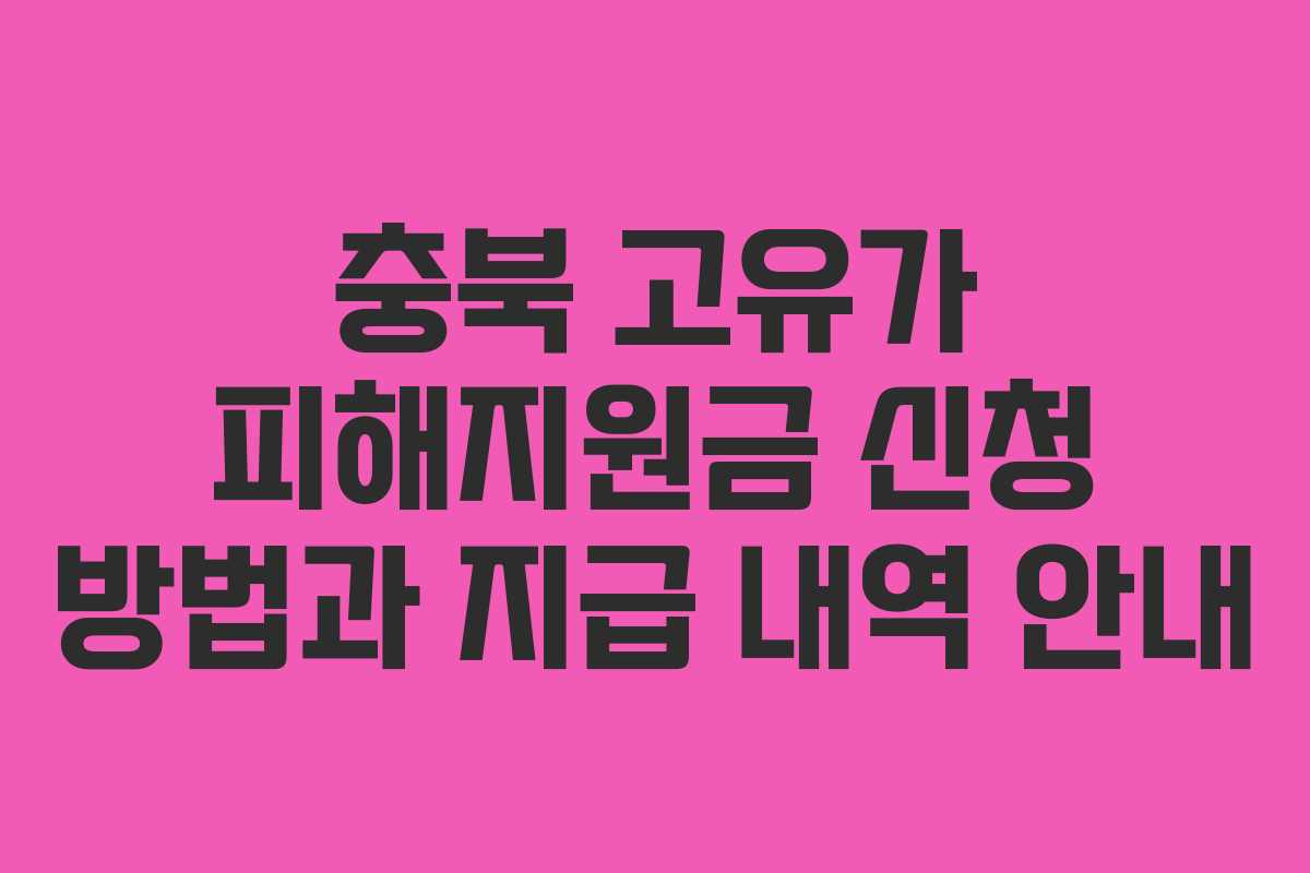 충북 고유가 피해지원금 신청 방법과 지급 내역 안내