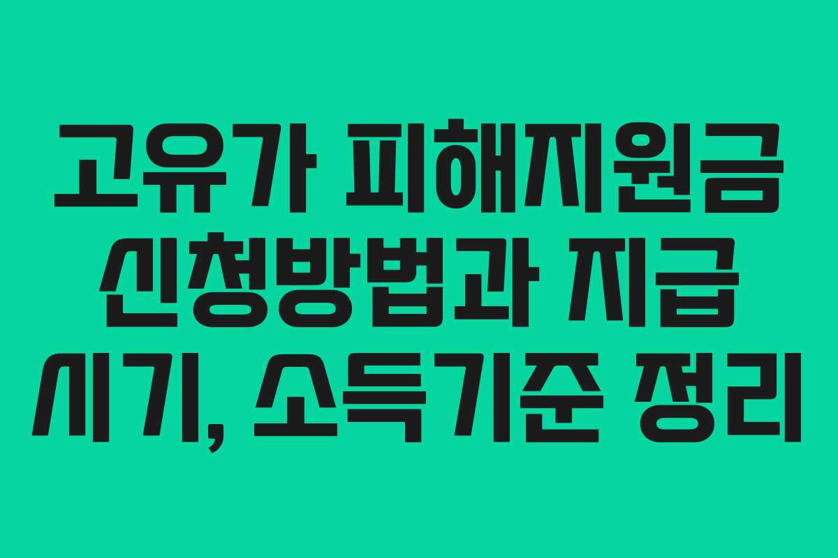 고유가 피해지원금 신청방법과 지급 시기, 소득기준 정리