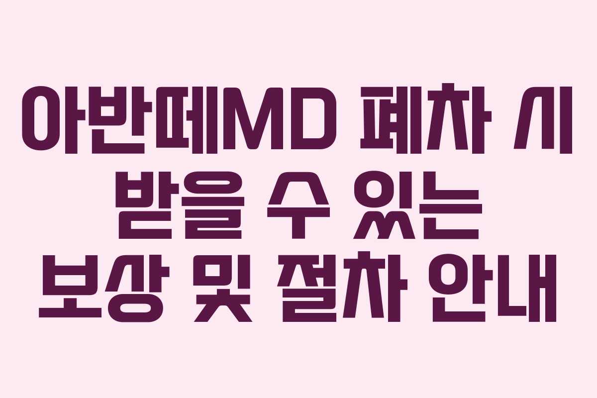 아반떼MD 폐차 시 받을 수 있는 보상 및 절차 안내