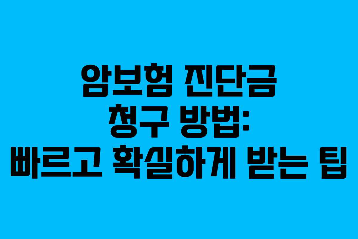 암보험 진단금 청구 방법: 빠르고 확실하게 받는 팁