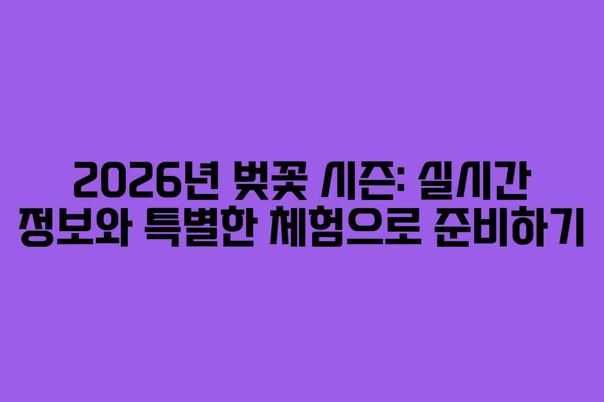 2026년 벚꽃 시즌: 실시간 정보와 특별한 체험으로 준비하기