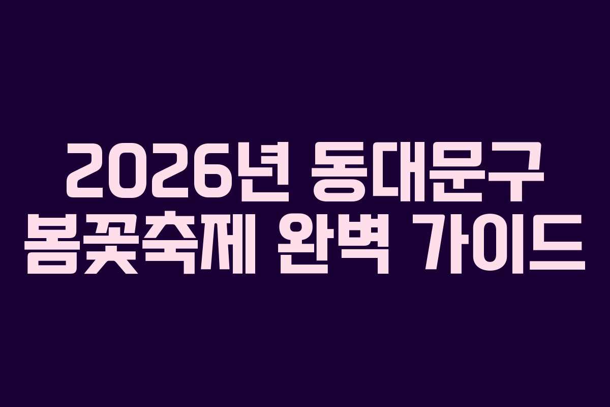 2026년 동대문구 봄꽃축제 완벽 가이드