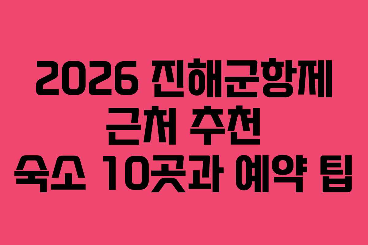 2026 진해군항제 근처 추천 숙소 10곳과 예약 팁