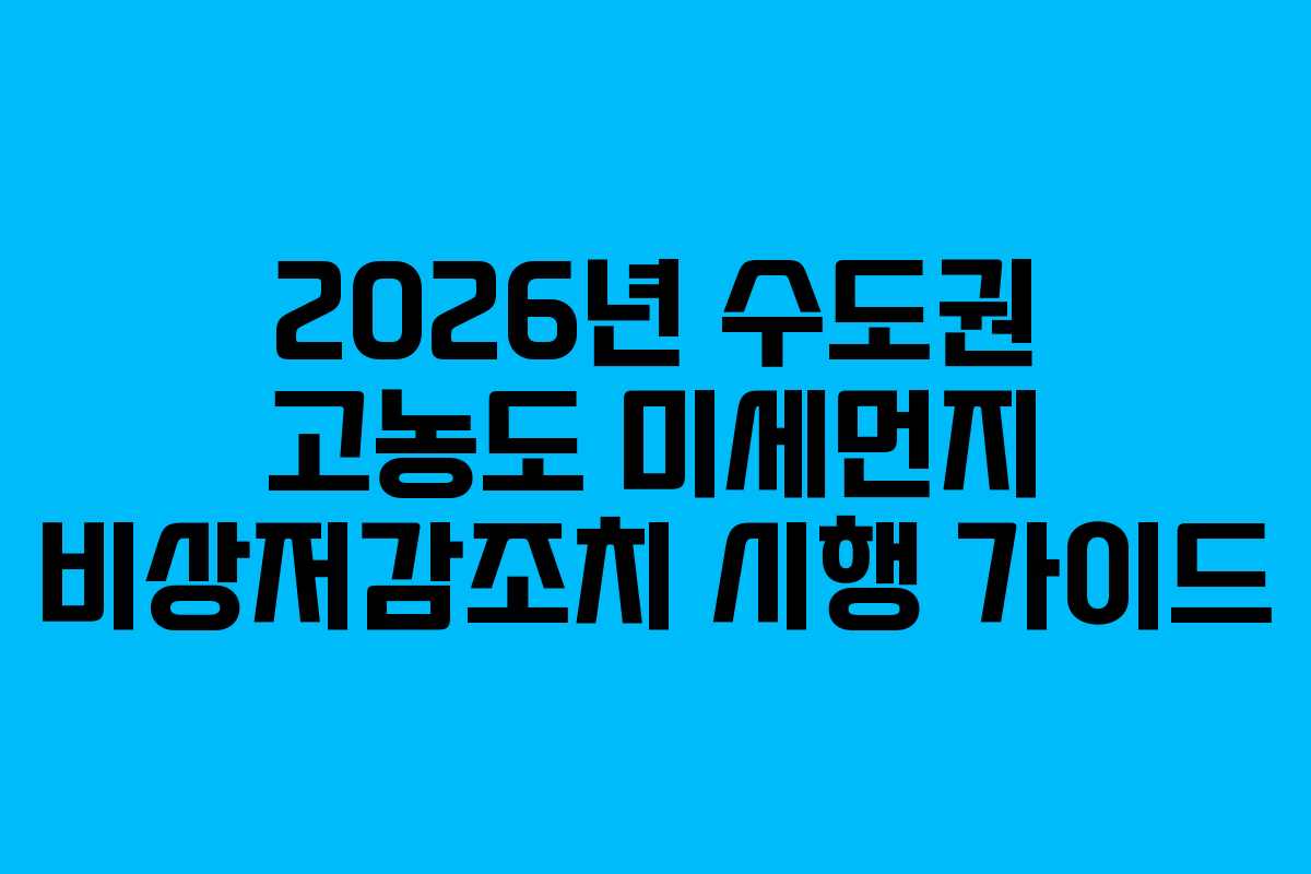 2026년 수도권 고농도 미세먼지 비상저감조치 시행 가이드