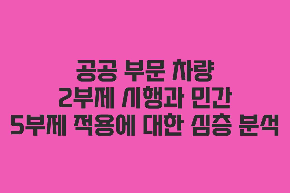 공공 부문 차량 2부제 시행과 민간 5부제 적용에 대한 심층 분석