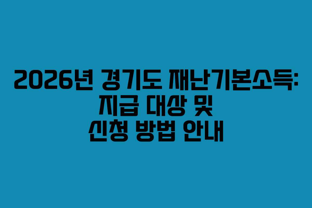 2026년 경기도 재난기본소득: 지급 대상 및 신청 방법 안내