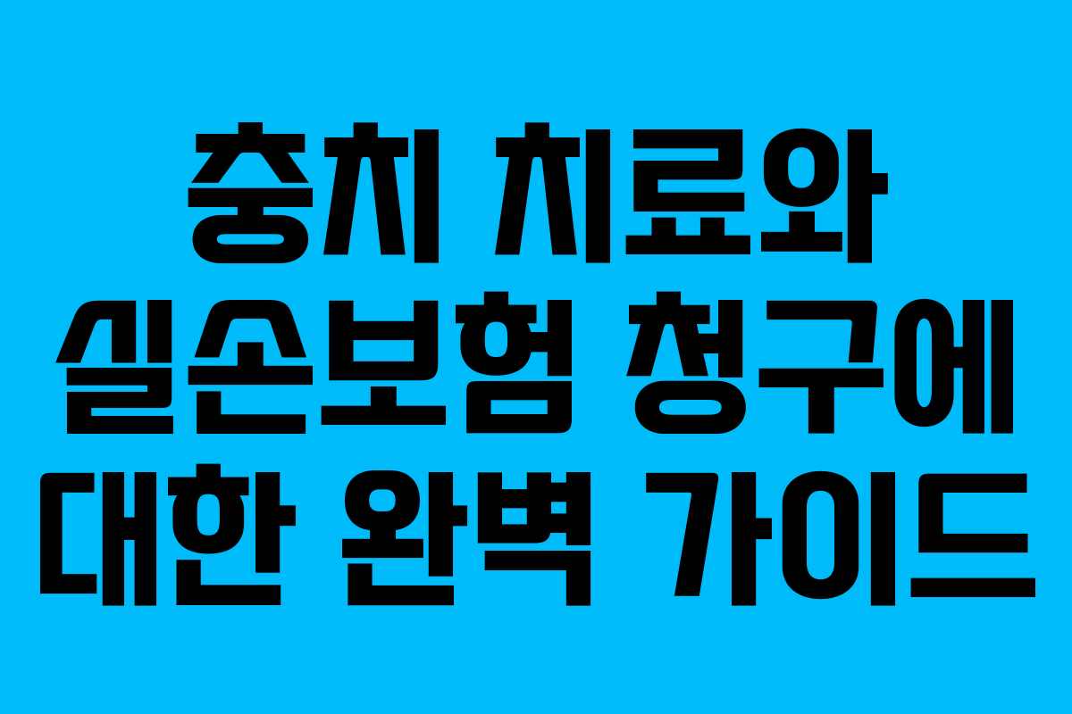 충치 치료와 실손보험 청구에 대한 완벽 가이드