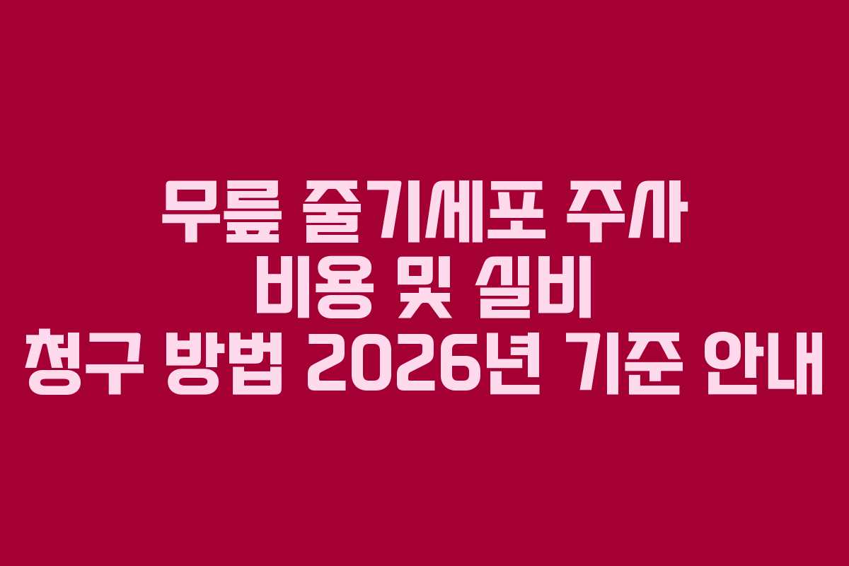 무릎 줄기세포 주사 비용 및 실비 청구 방법 2026년 기준 안내