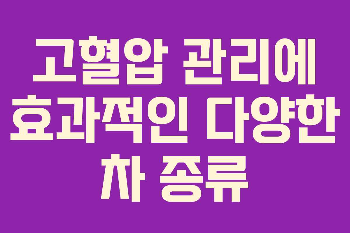 고혈압 관리에 효과적인 다양한 차 종류