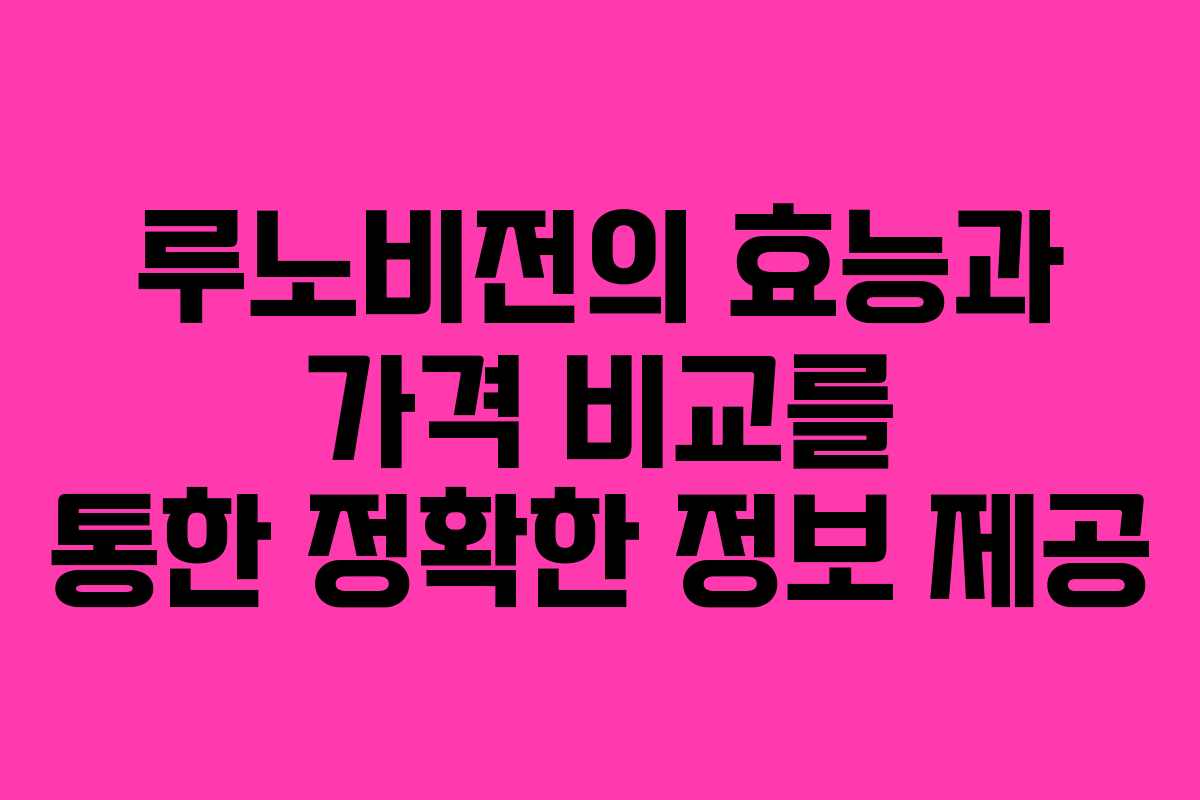 루노비전의 효능과 가격 비교를 통한 정확한 정보 제공