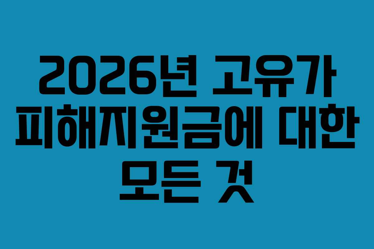 2026년 고유가 피해지원금에 대한 모든 것