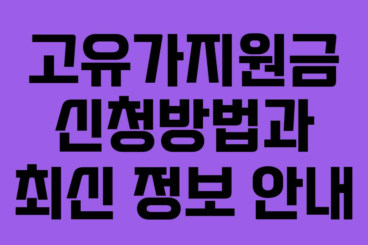 고유가지원금 신청방법과 최신 정보 안내