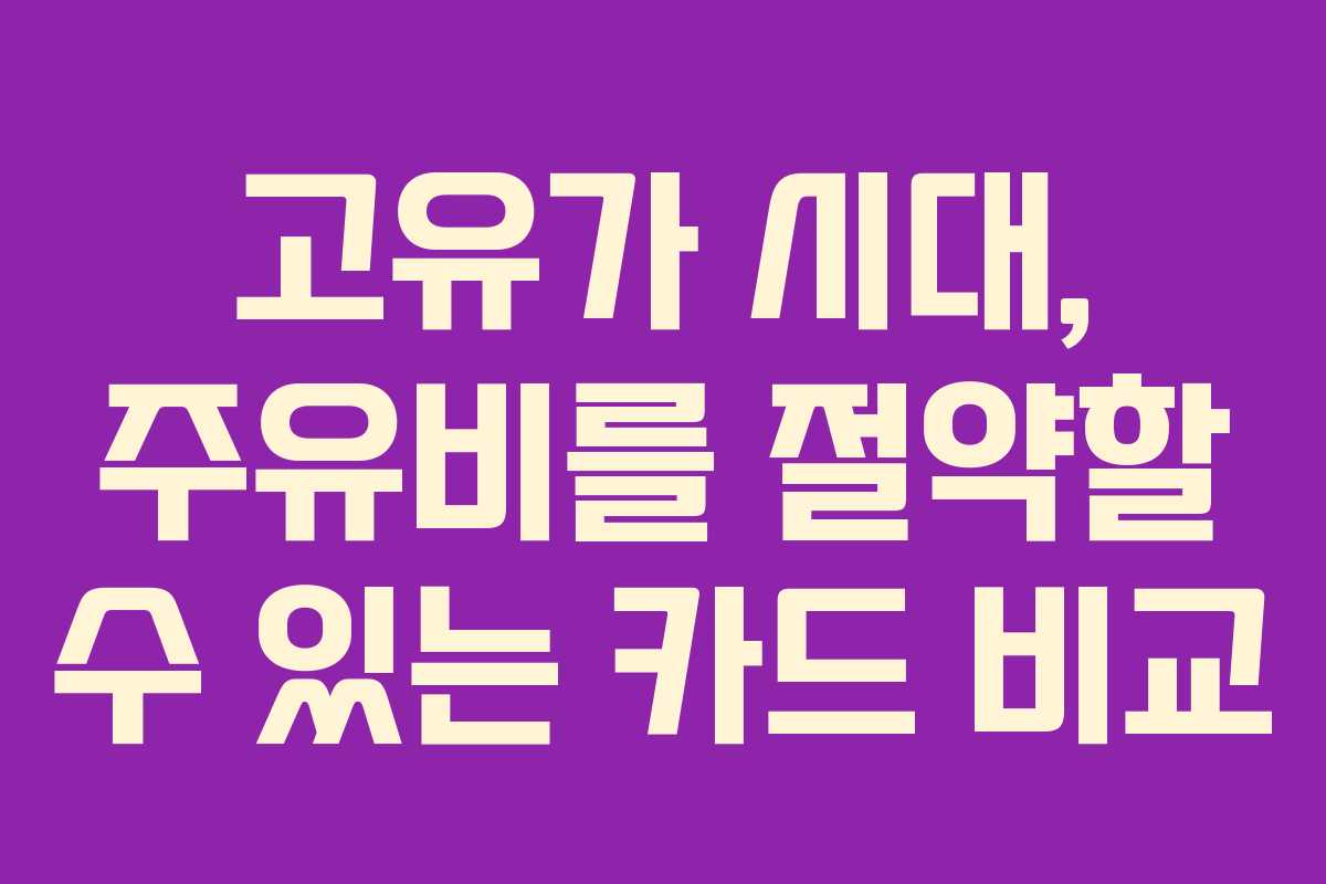 고유가 시대, 주유비를 절약할 수 있는 카드 비교