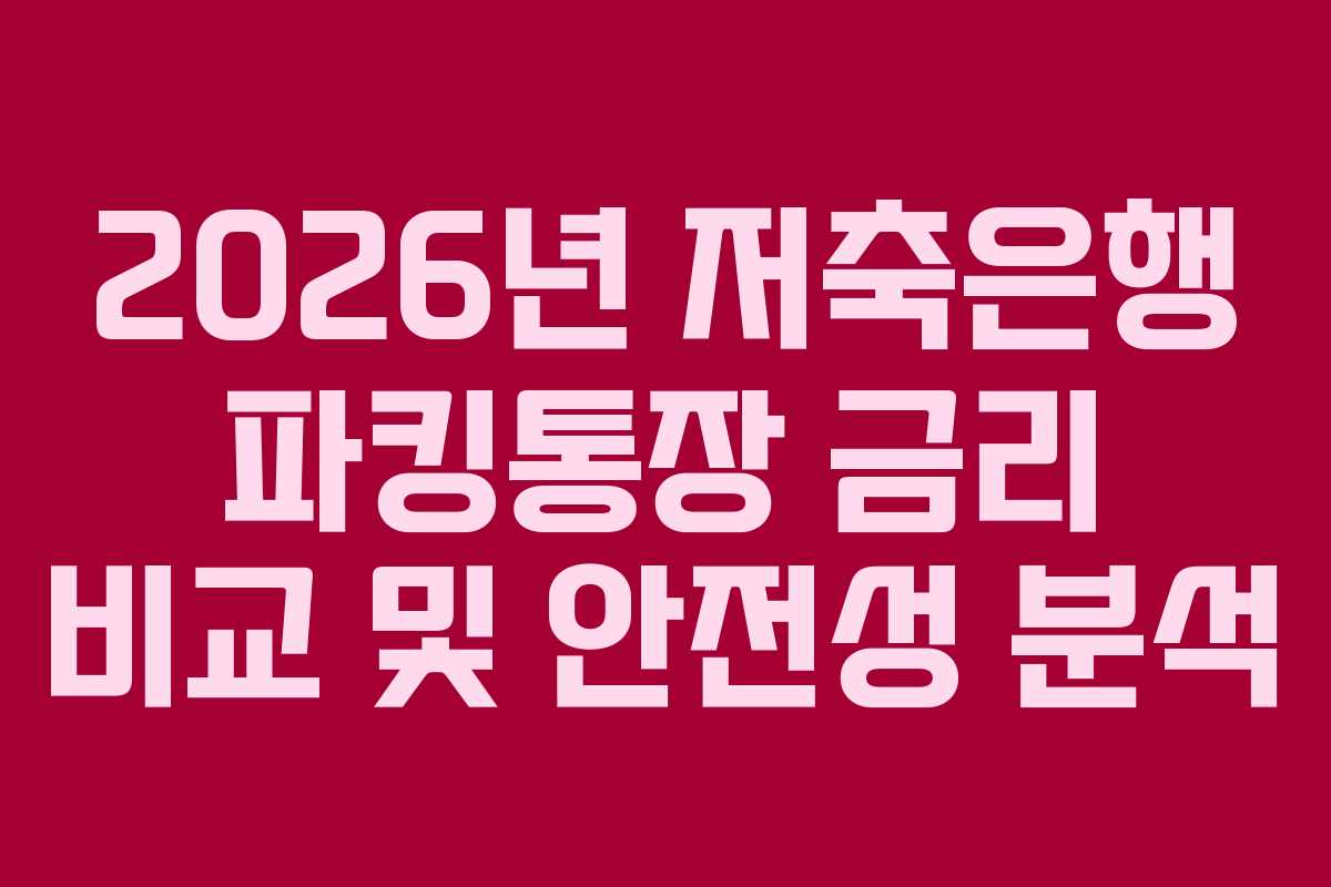 2026년 저축은행 파킹통장 금리 비교 및 안전성 분석