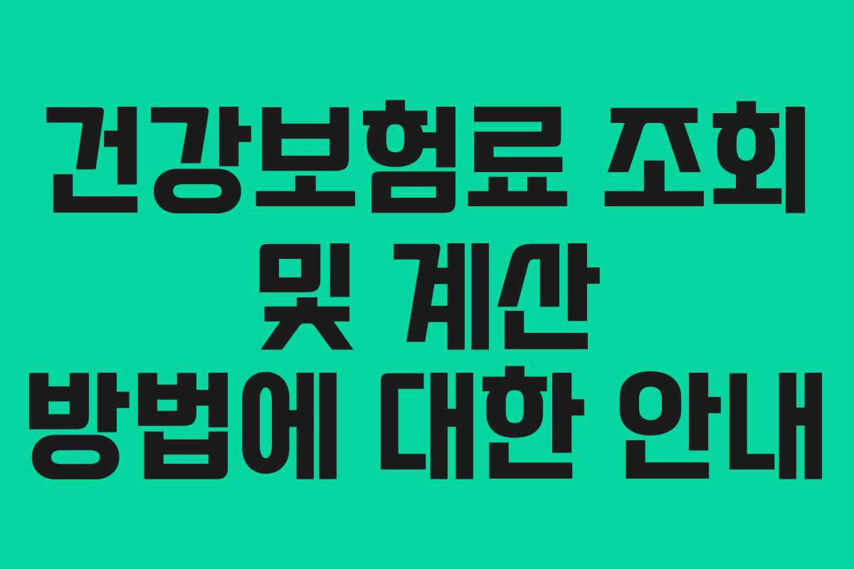 건강보험료 조회 및 계산 방법에 대한 안내