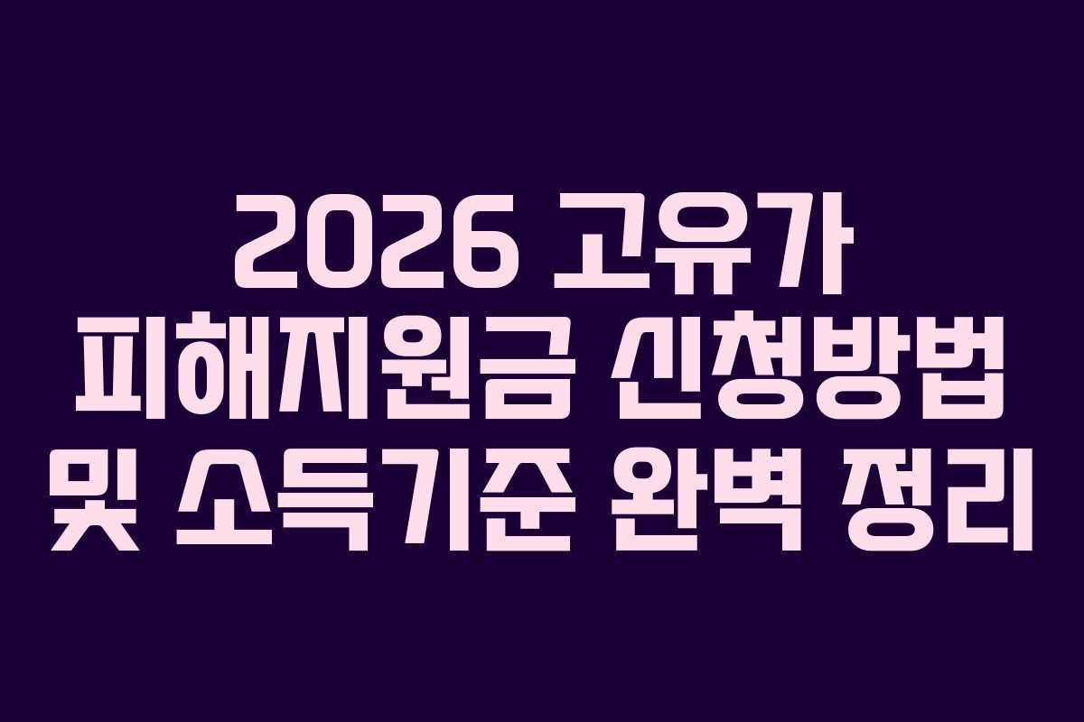 2026 고유가 피해지원금 신청방법 및 소득기준 완벽 정리