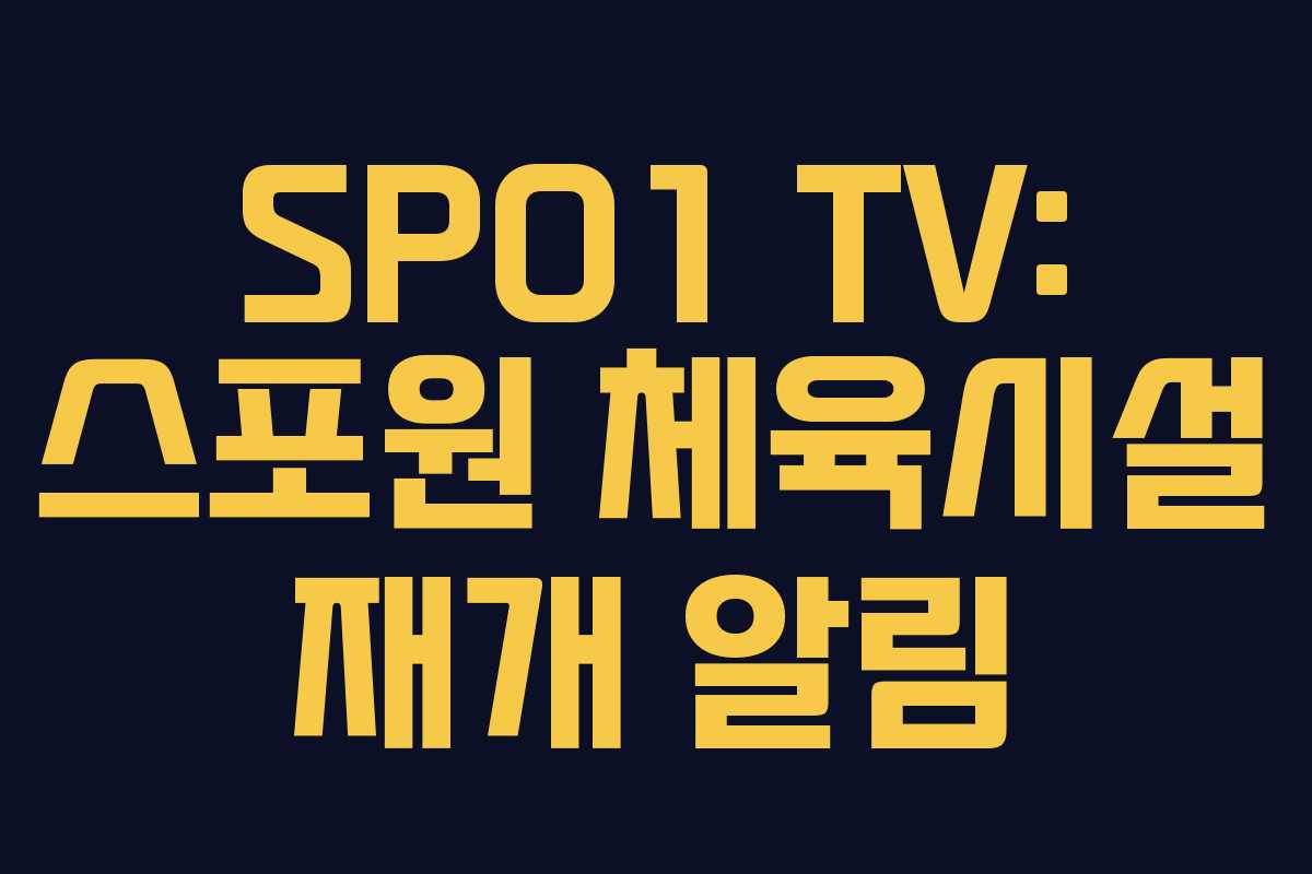 SPO1 TV: 스포원 체육시설 재개 알림