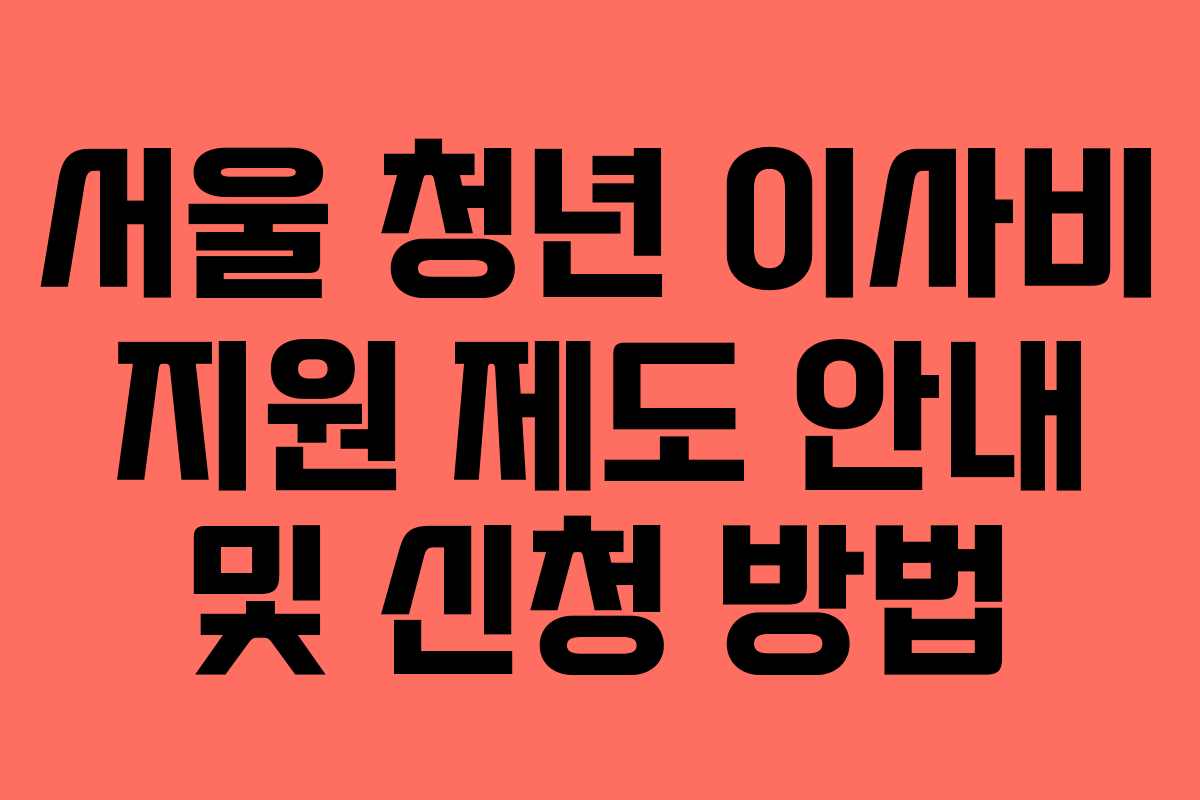 서울 청년 이사비 지원 제도 안내 및 신청 방법