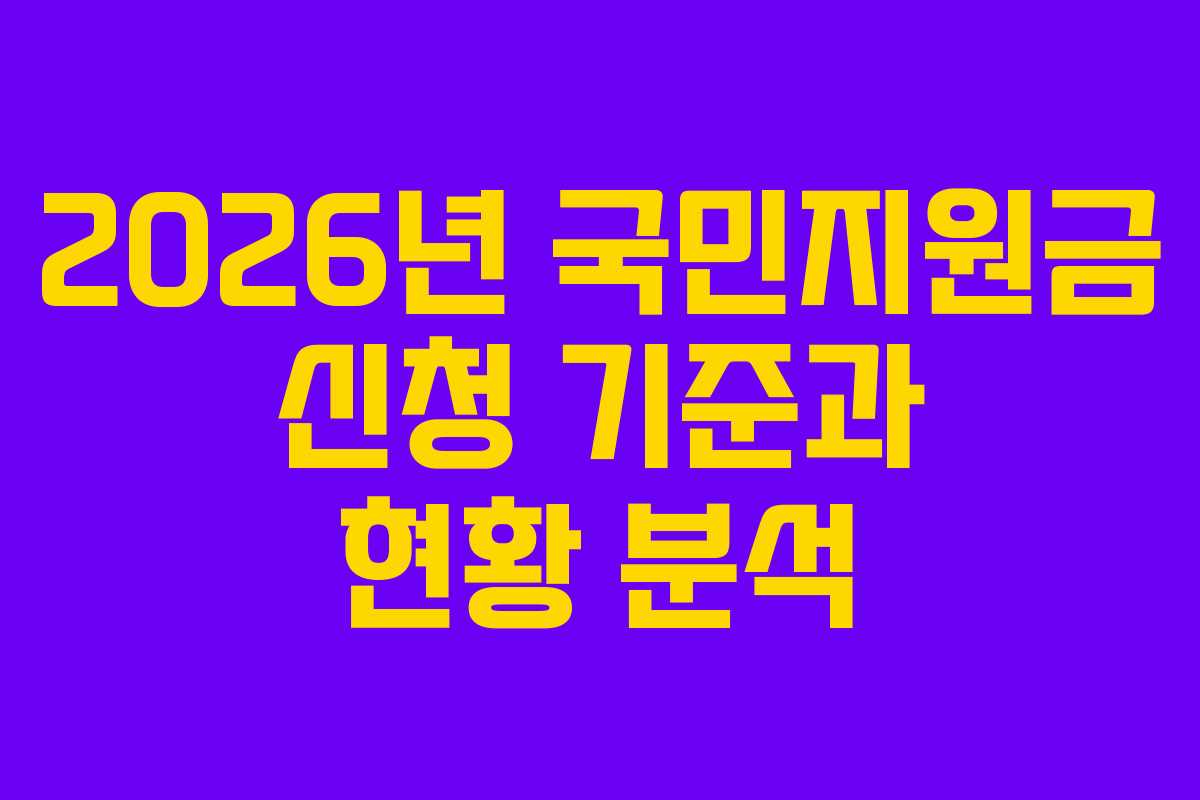 2026년 국민지원금 신청 기준과 현황 분석
