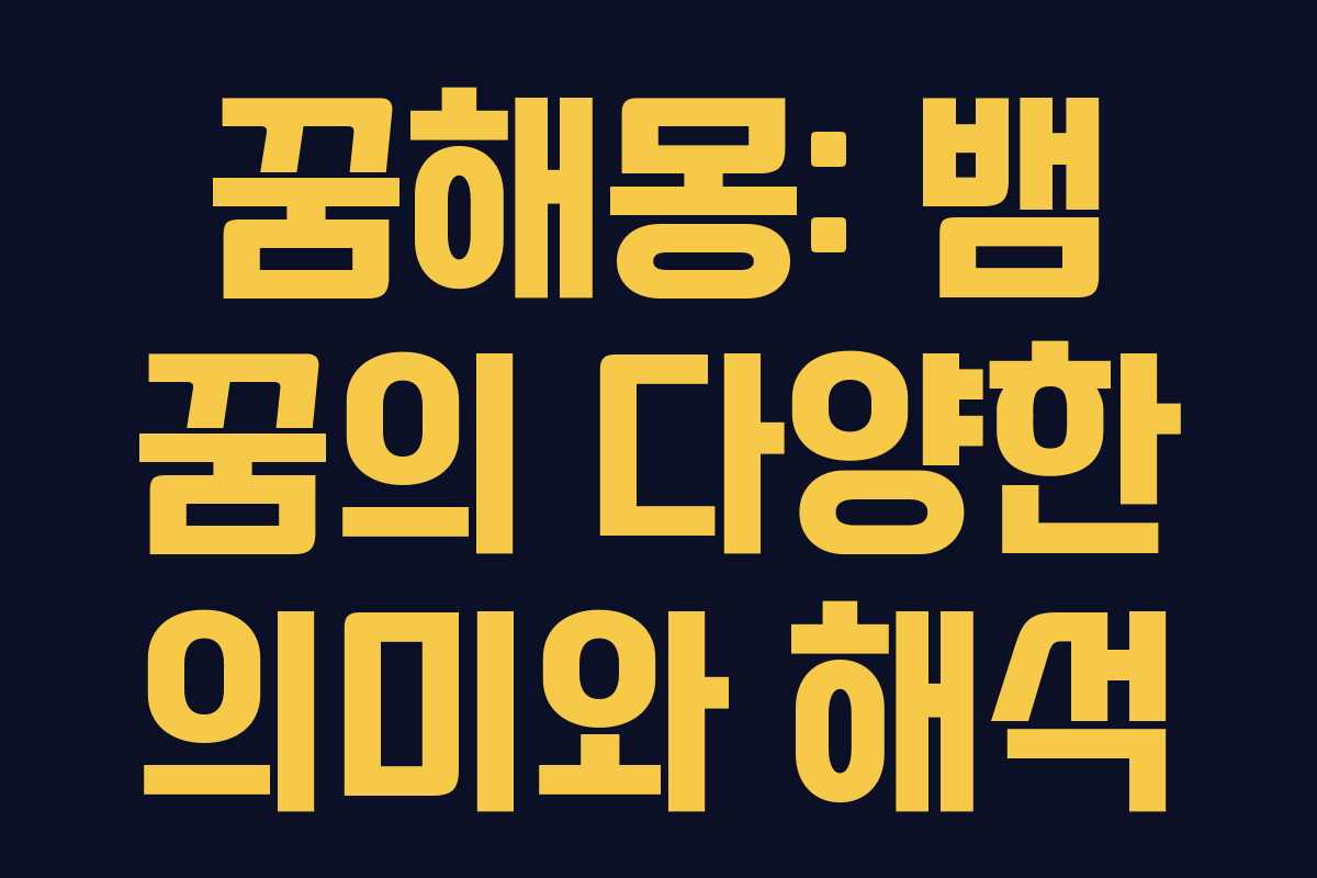 꿈해몽: 뱀 꿈의 다양한 의미와 해석