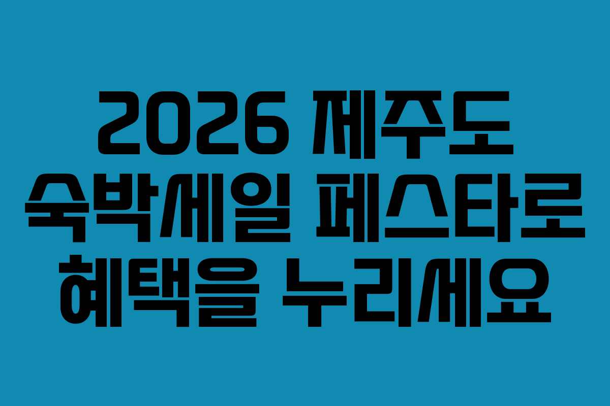 2026 제주도 숙박세일 페스타로 혜택을 누리세요