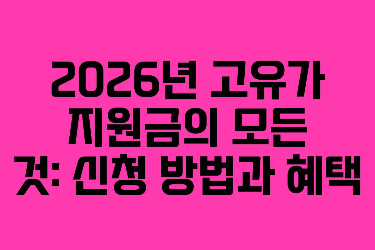 2026년 고유가 지원금의 모든 것: 신청 방법과 혜택