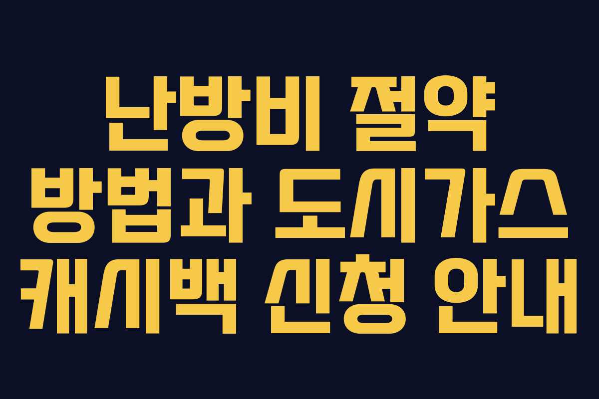 난방비 절약 방법과 도시가스 캐시백 신청 안내