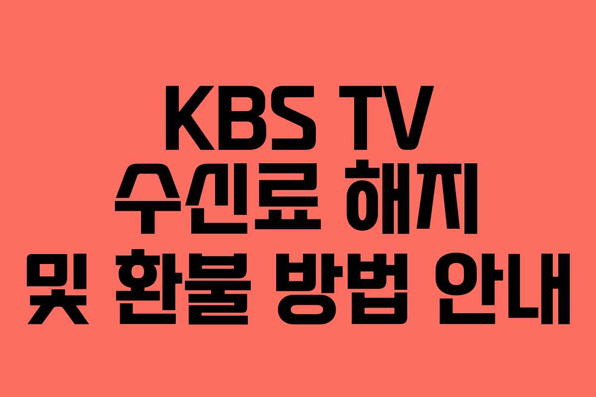 KBS TV 수신료 해지 및 환불 방법 안내