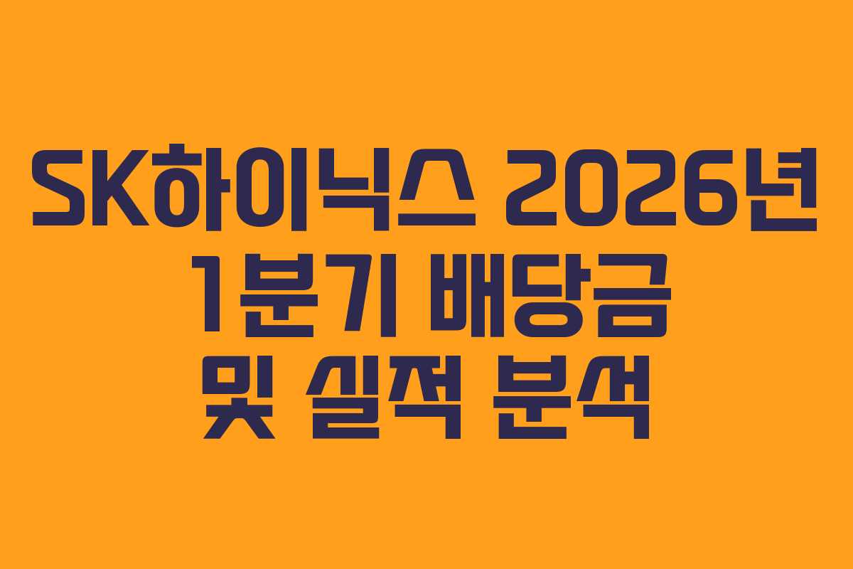 SK하이닉스 2026년 1분기 배당금 및 실적 분석