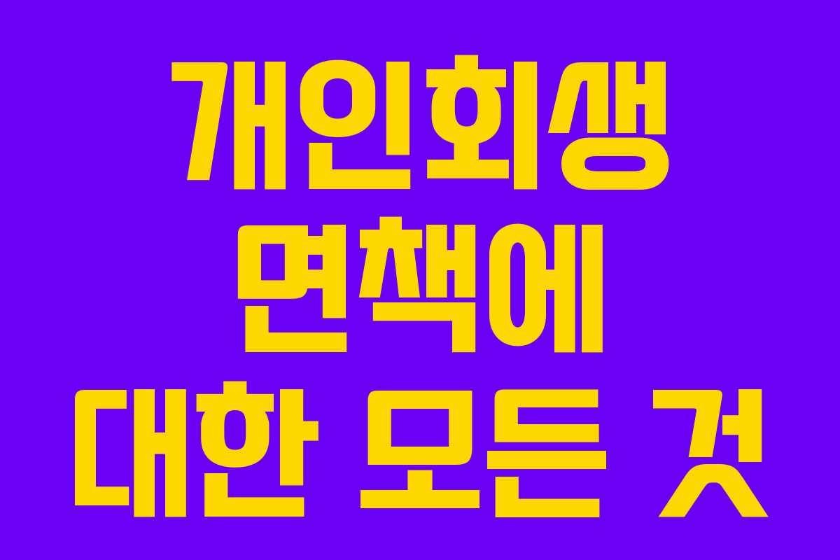 개인회생 면책에 대한 모든 것