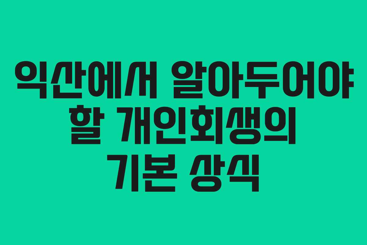 익산에서 알아두어야 할 개인회생의 기본 상식