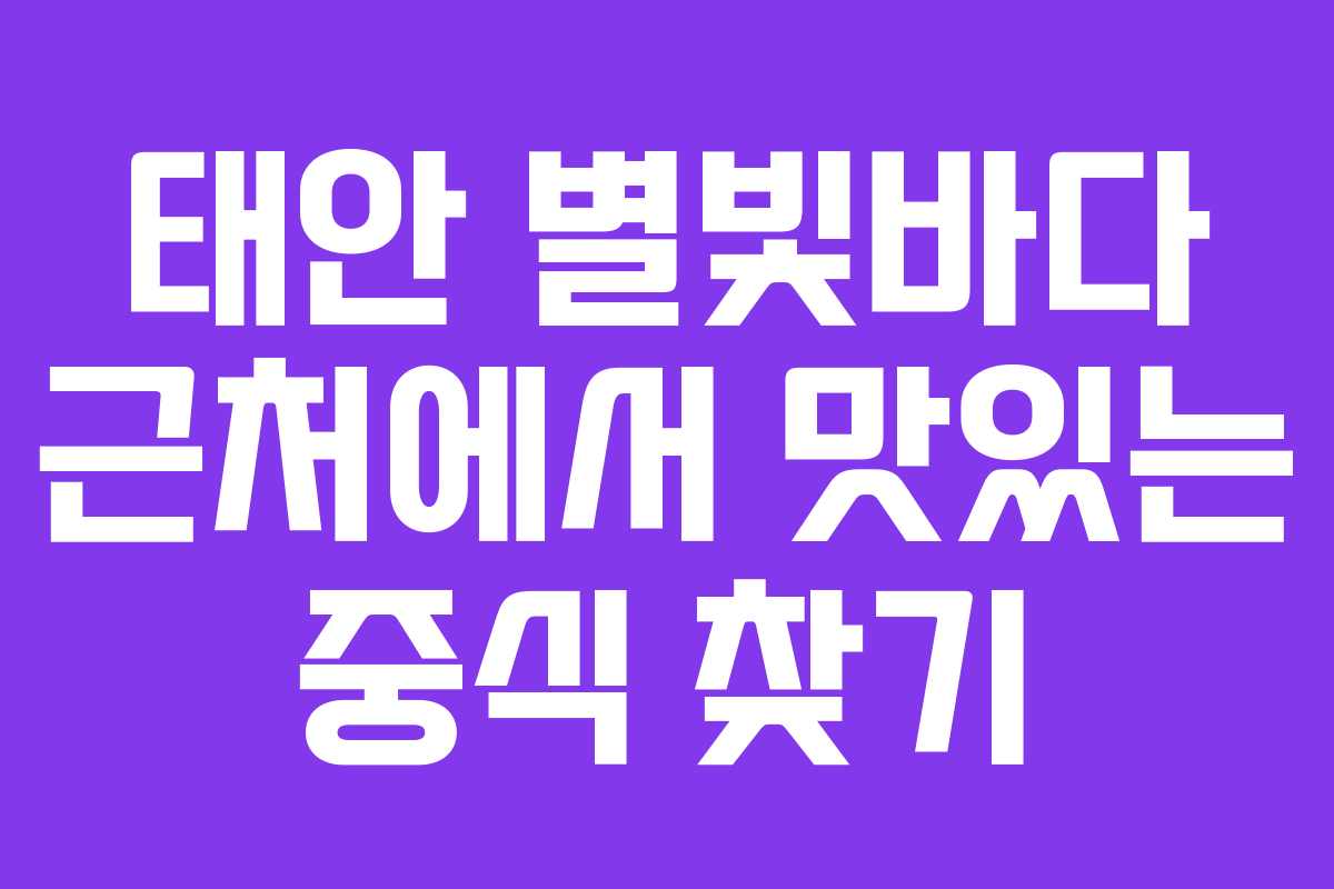 태안 별빛바다 근처에서 맛있는 중식 찾기