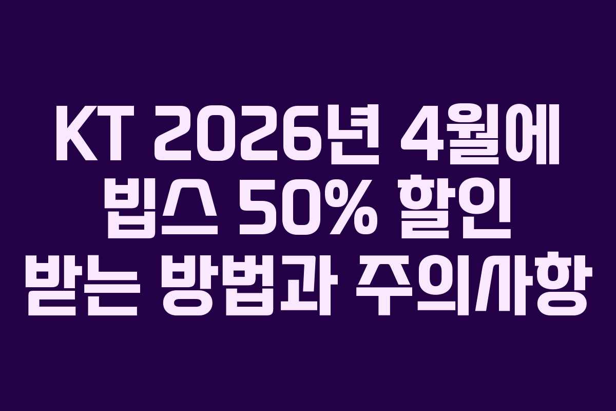 KT 2026년 4월에 빕스 50% 할인 받는 방법과 주의사항