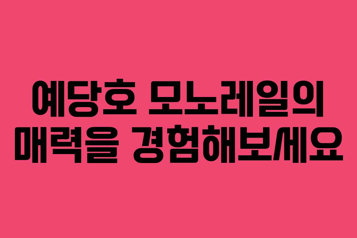 예당호 모노레일의 매력을 경험해보세요