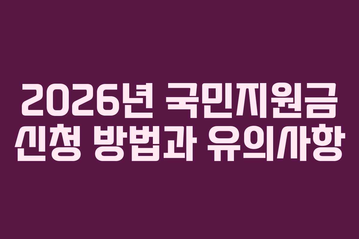 2026년 국민지원금 신청 방법과 유의사항