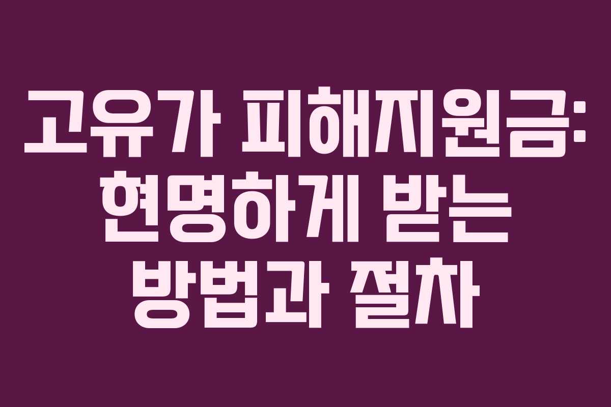 고유가 피해지원금: 현명하게 받는 방법과 절차