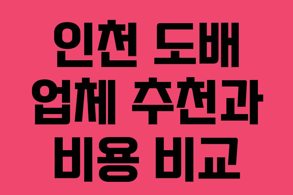 인천 도배 업체 추천과 비용 비교