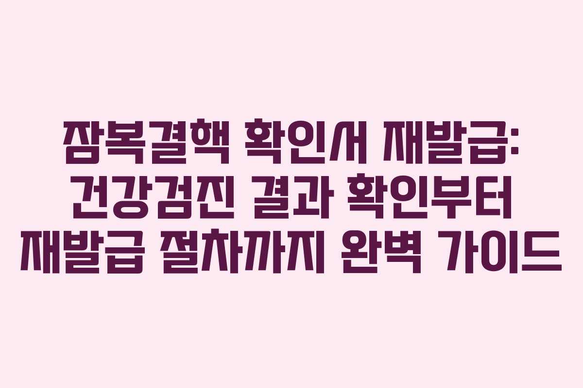 잠복결핵 확인서 재발급: 건강검진 결과 확인부터 재발급 절차까지 완벽 가이드