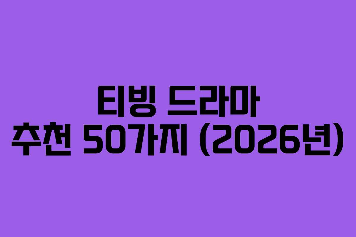 티빙 드라마 추천 50가지 (2026년)