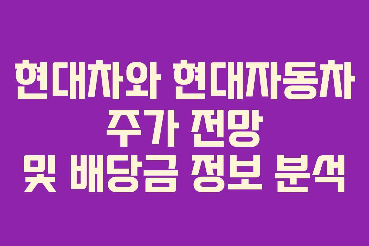 현대차와 현대자동차 주가 전망 및 배당금 정보 분석