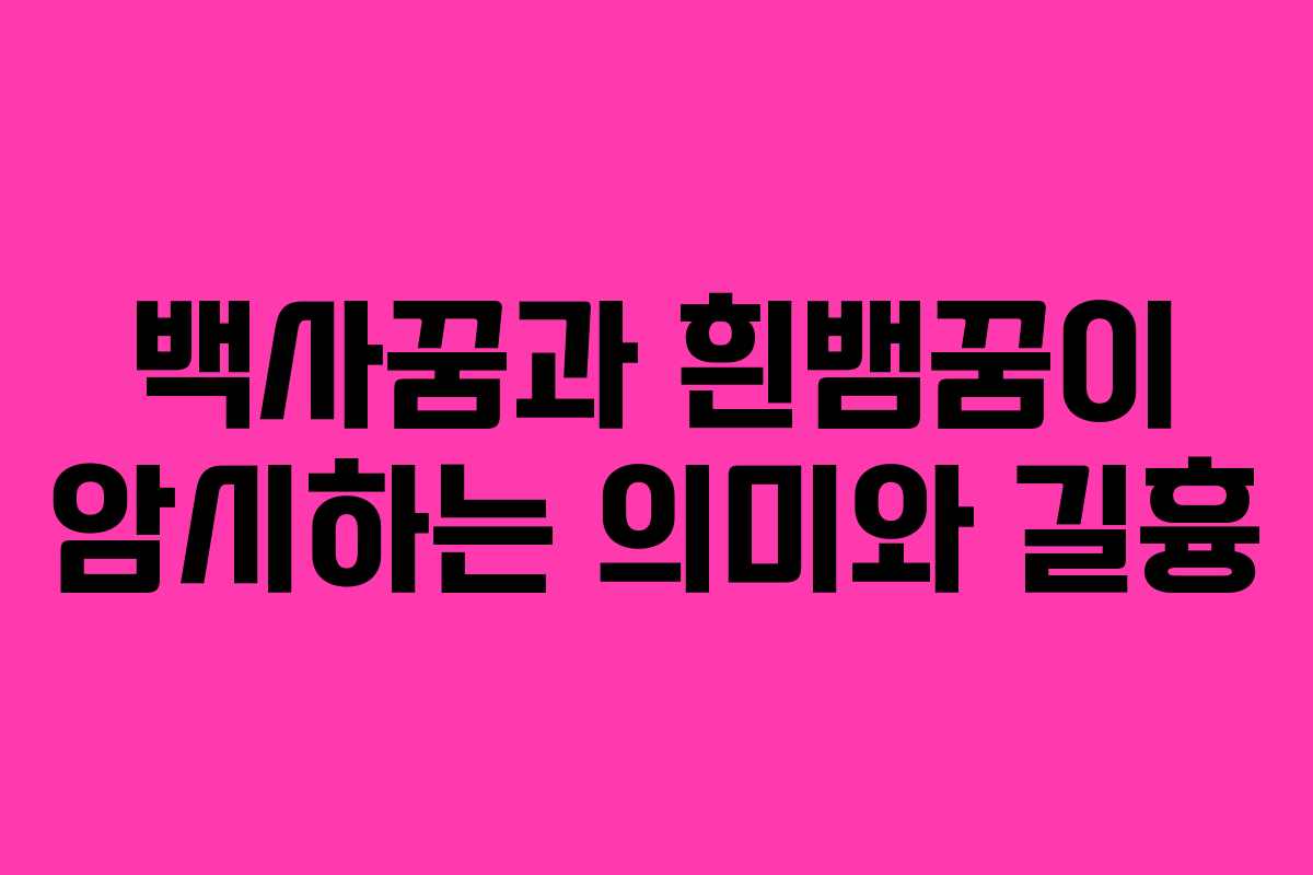 백사꿈과 흰뱀꿈이 암시하는 의미와 길흉