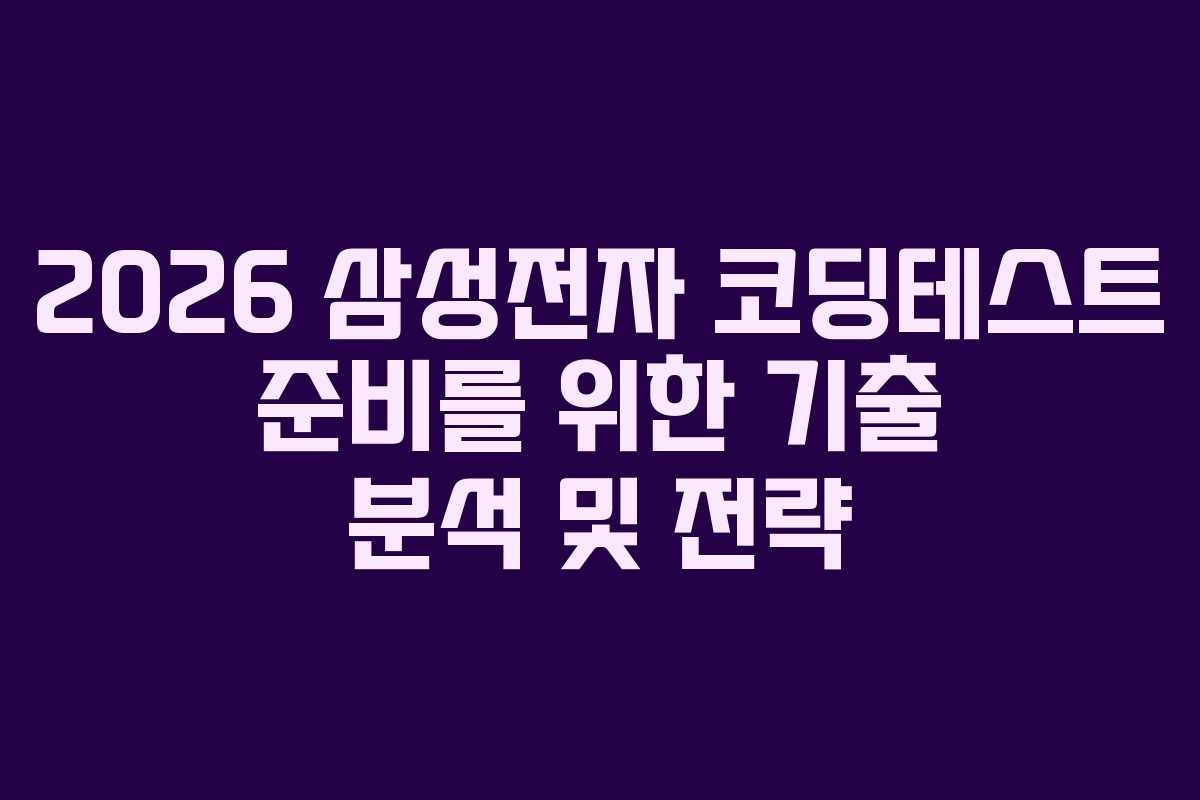 2026 삼성전자 코딩테스트 준비를 위한 기출 분석 및 전략