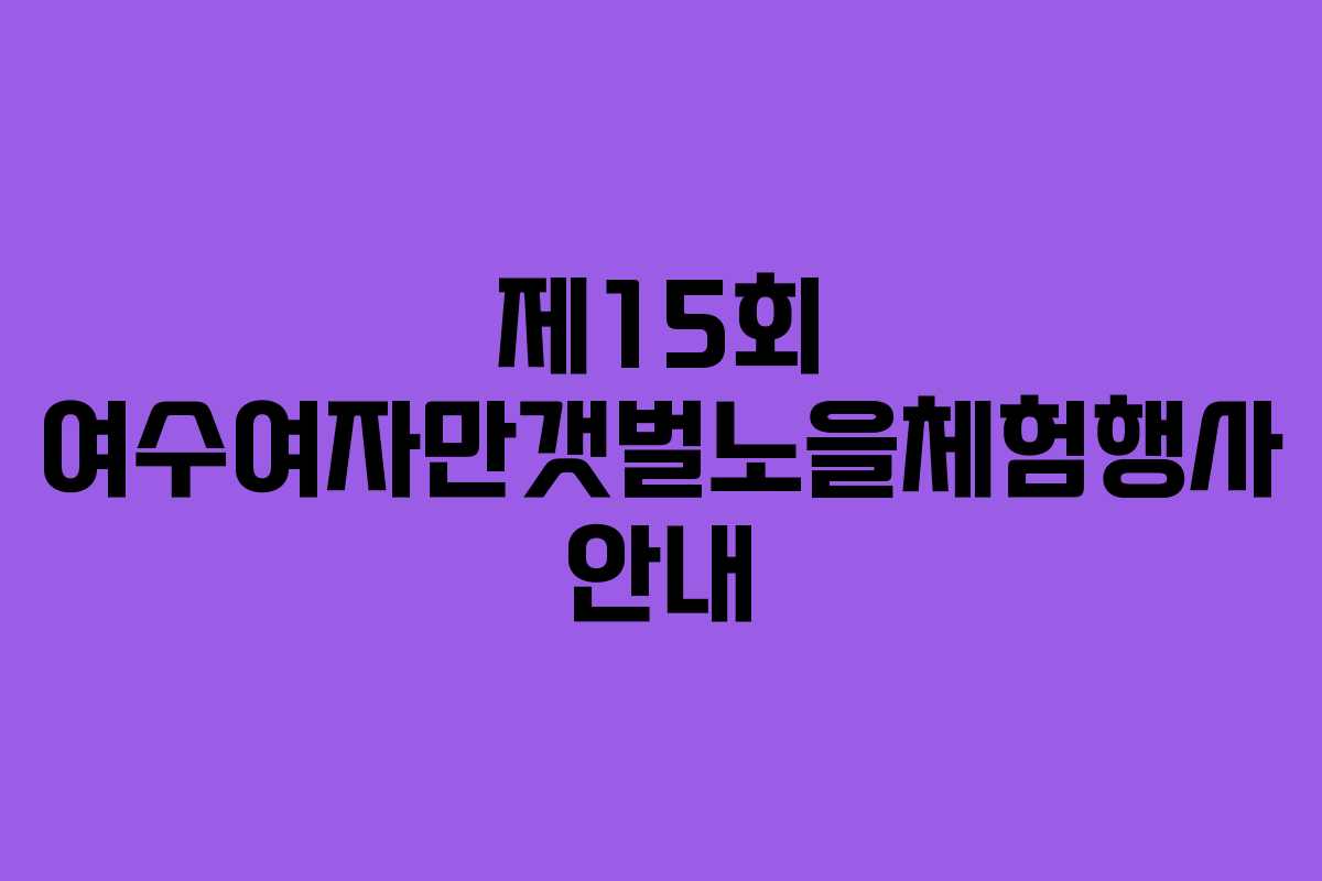 제15회 여수여자만갯벌노을체험행사 안내