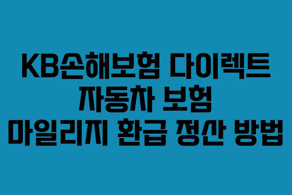KB손해보험 다이렉트 자동차 보험 마일리지 환급 정산 방법