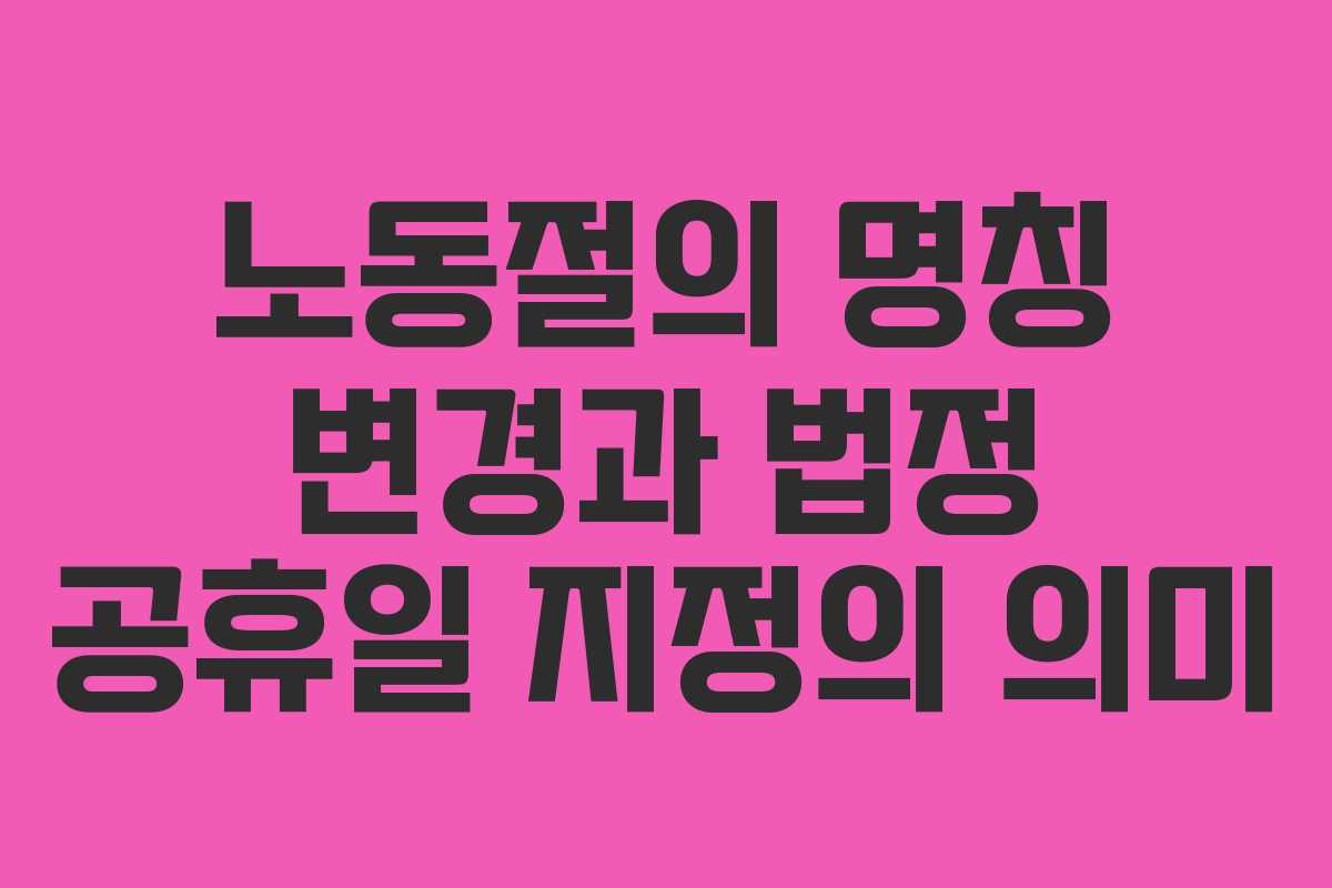 노동절의 명칭 변경과 법정 공휴일 지정의 의미